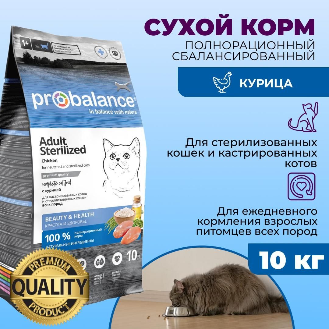 Пробаланс Для Стерилизованных Кошек 10 Кг Купить
