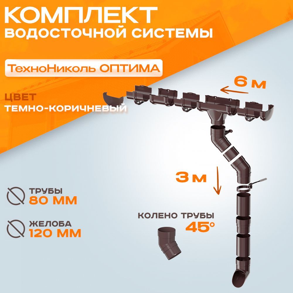 Водосток для крыши дома комплект водосточной системы Технониколь Оптима  (120мм/80мм/6м) темно коричневый на 6 метров - купить с доставкой по  выгодным ценам в интернет-магазине OZON (1257641801)