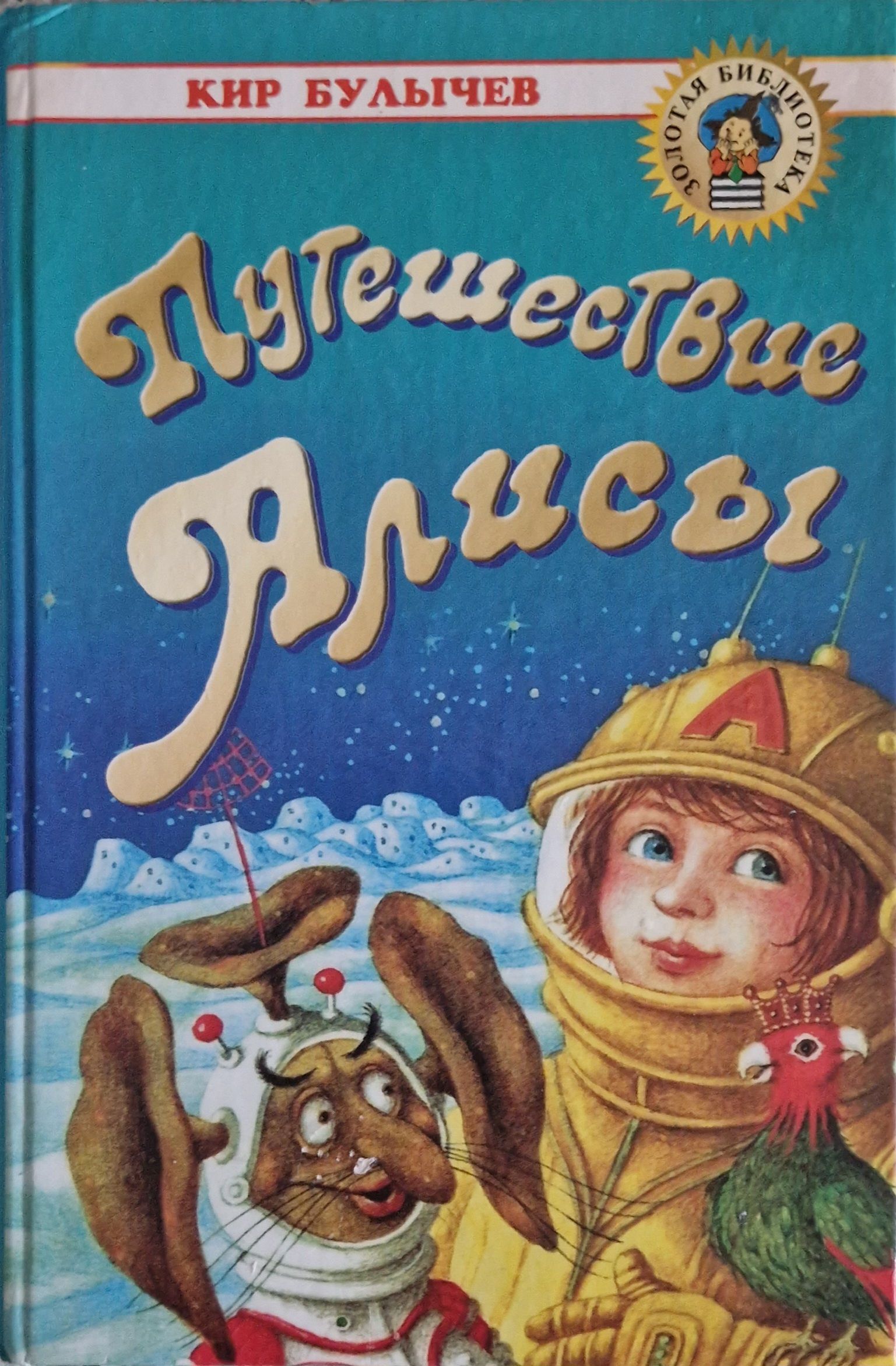 Приключения алисы. Булычевприключение Алисы. Приключения ПЛИСЫ пир балычнв. Кир Булычев путешествие поисы. Кир Булычев приключения Алисы книга.