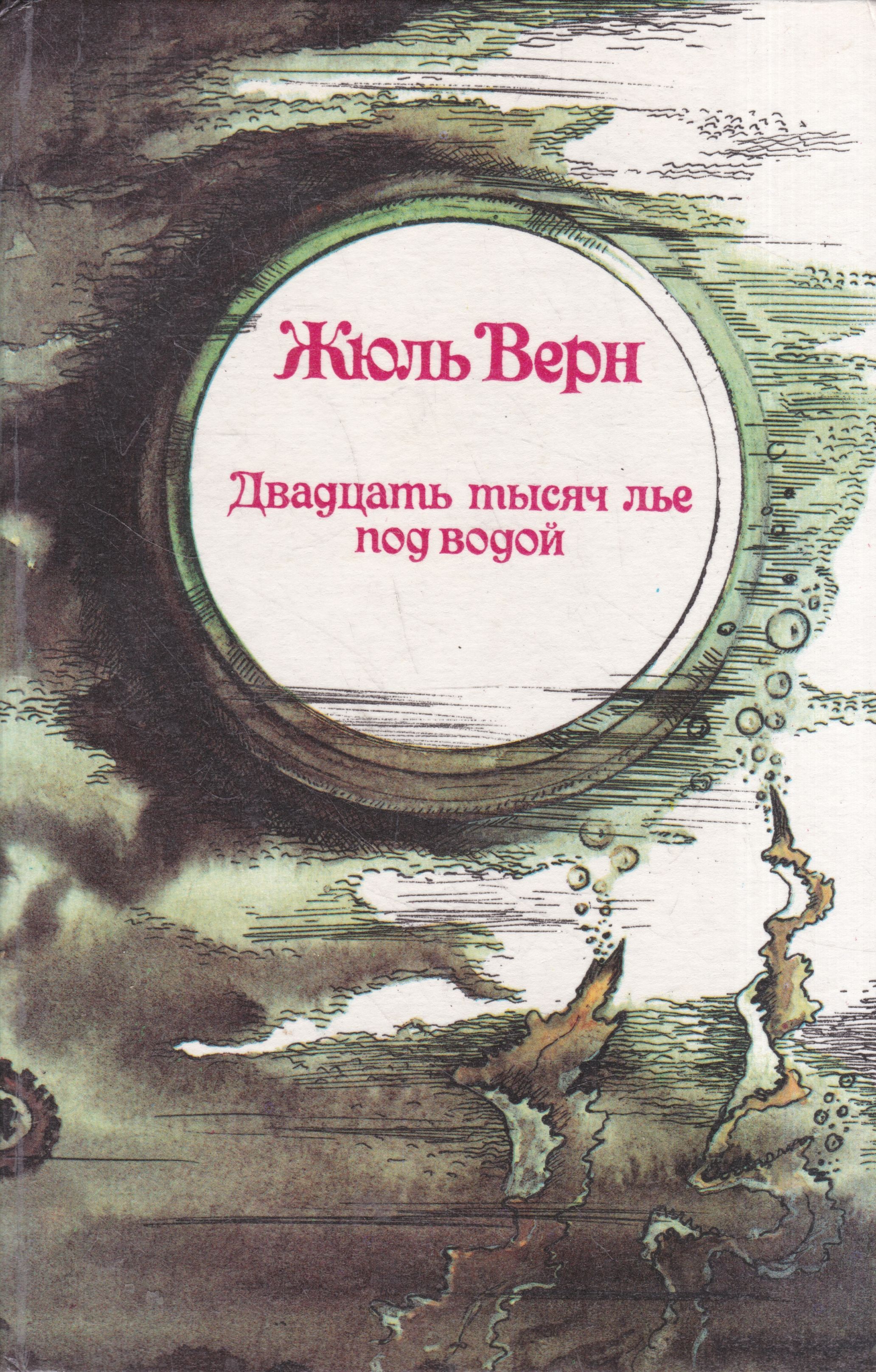 Двадцать Тысяч Лье Под Водой Книга Купить
