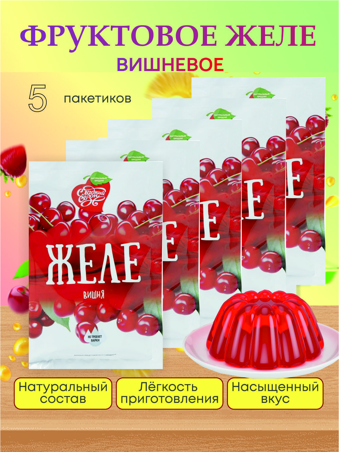 Желе со вкусом Вишни десерт Сладкий сезон 50 гр. (5 пакетиков)