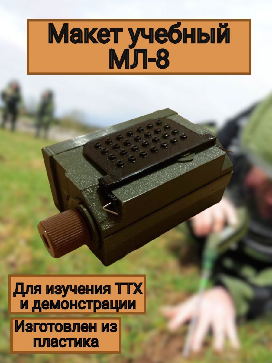 Макет пластиковый МЛ-8