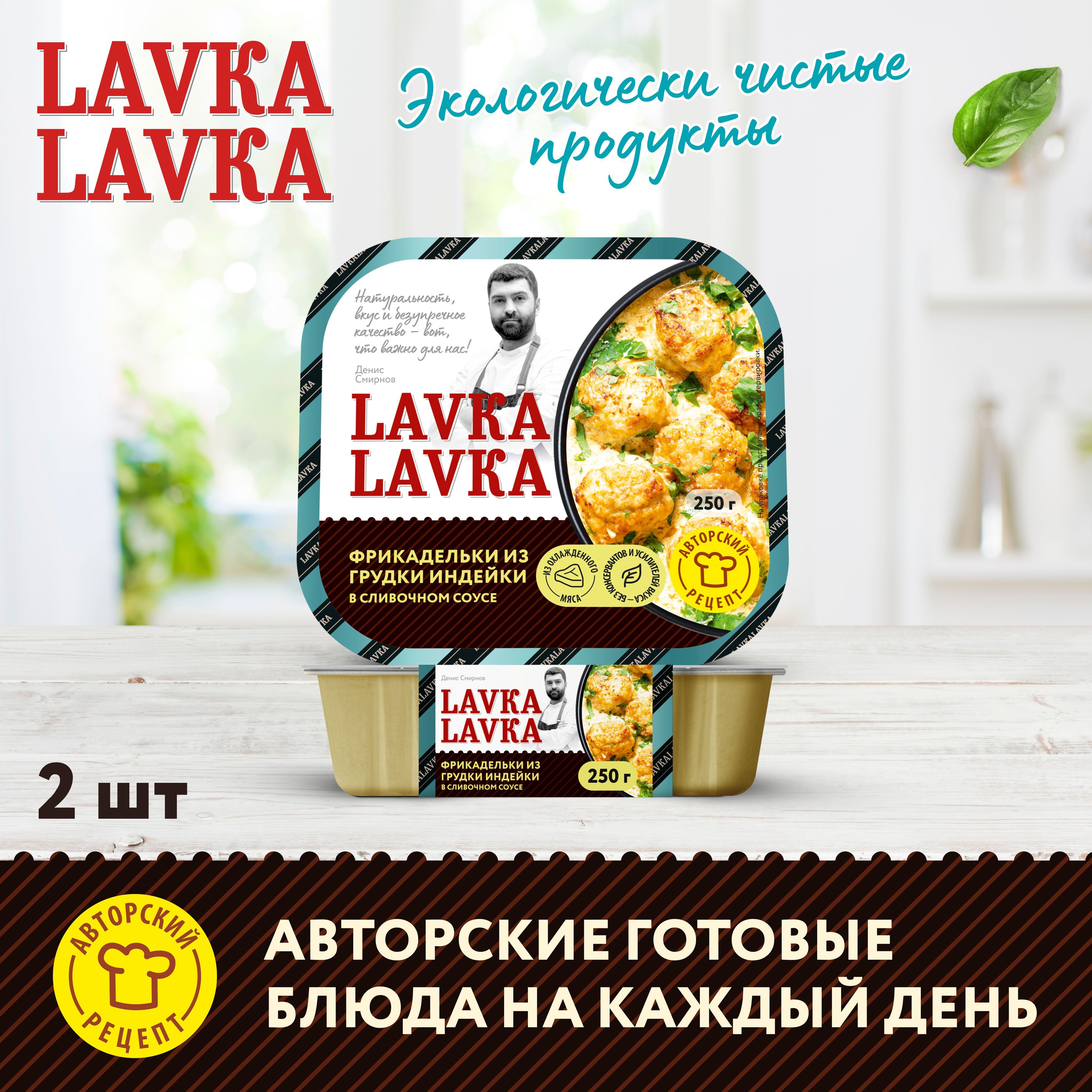 Фрикадельки из грудки индейки в сливочном соусе 2 уп. по 250 гр.  (LavkaLavka) - купить с доставкой по выгодным ценам в интернет-магазине  OZON (1259345704)