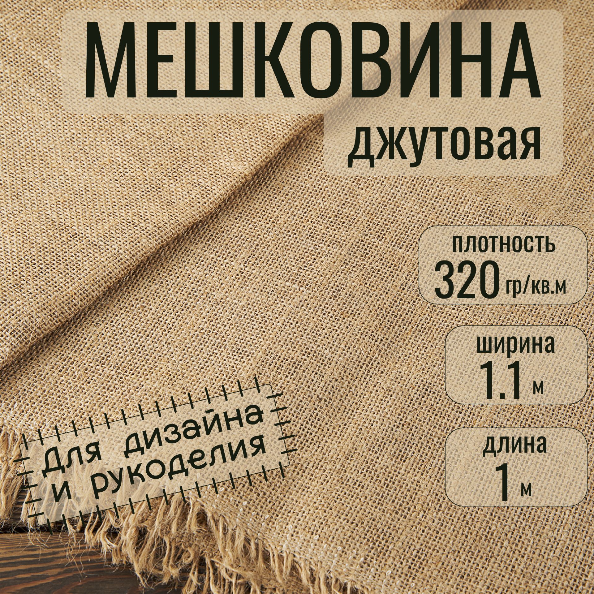 Мешковинаджутоваядлярукоделияплотность320г/кв.м.1метр(ширина110см),тканьупаковочная.