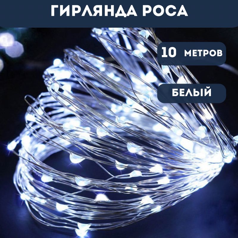 Гирлянда"Роса"10метров,белыйсвет,прозрачныйпровод,длядома