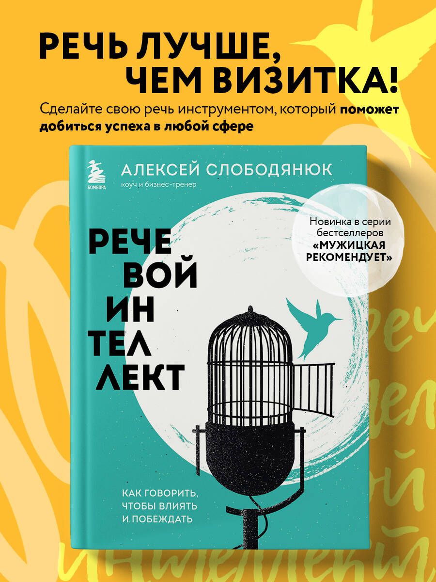 Речевой интеллект. Как говорить, чтобы влиять и побеждать | Слободянюк  Алексей Викторович - купить с доставкой по выгодным ценам в  интернет-магазине OZON (1215127386)