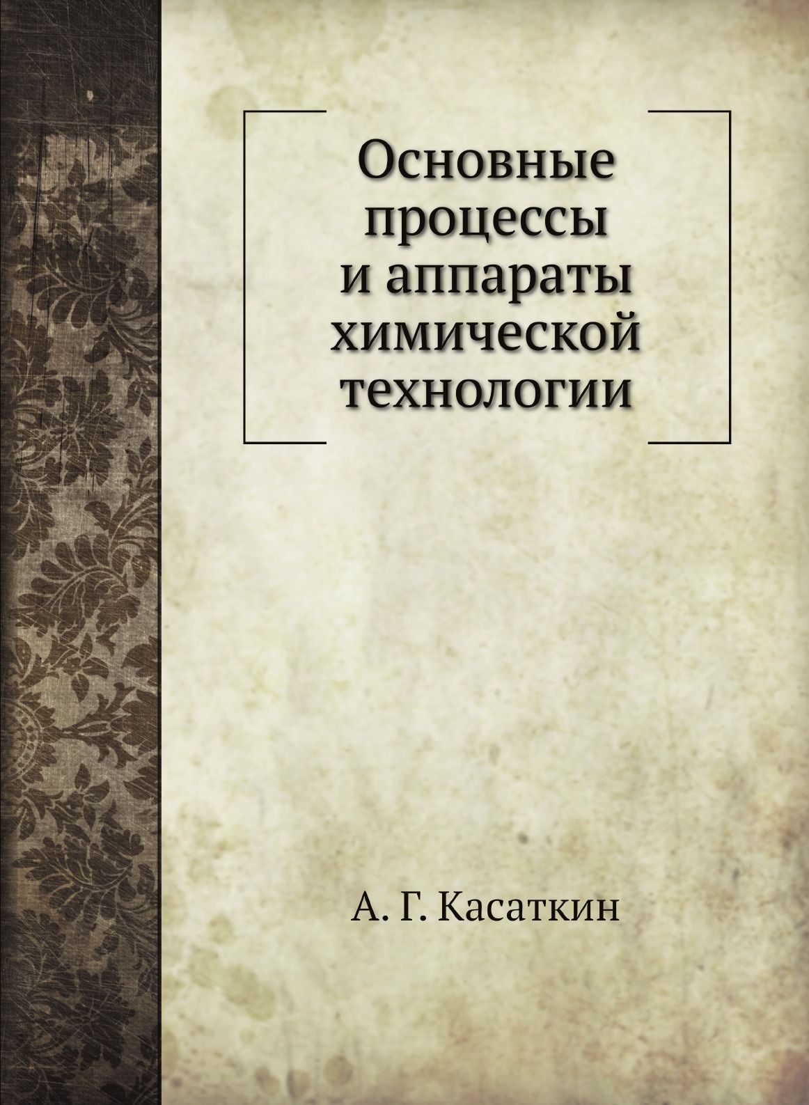 Процессы и аппараты химической технологии учебник.