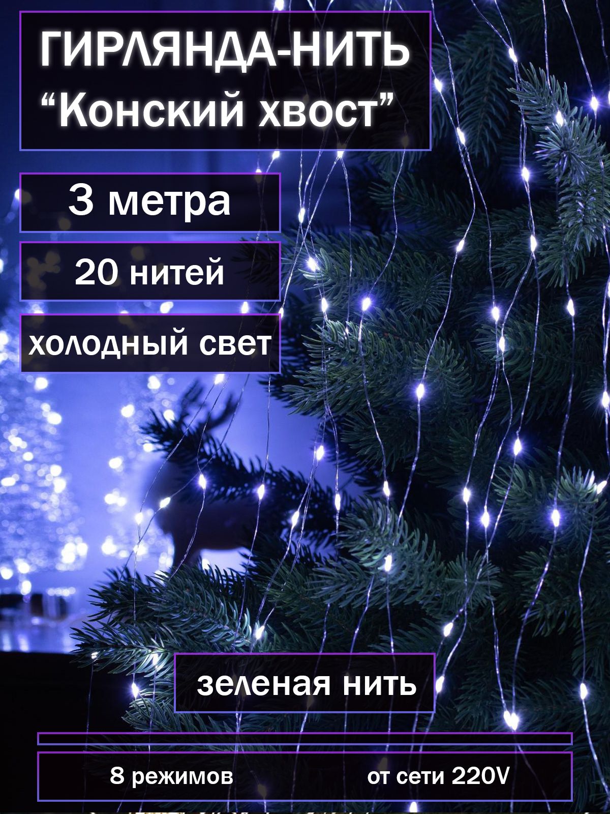 ZORI FISHING Электрогирлянда интерьерная Роса Светодиодная 600 ламп, 2 м, питание От сети 220В