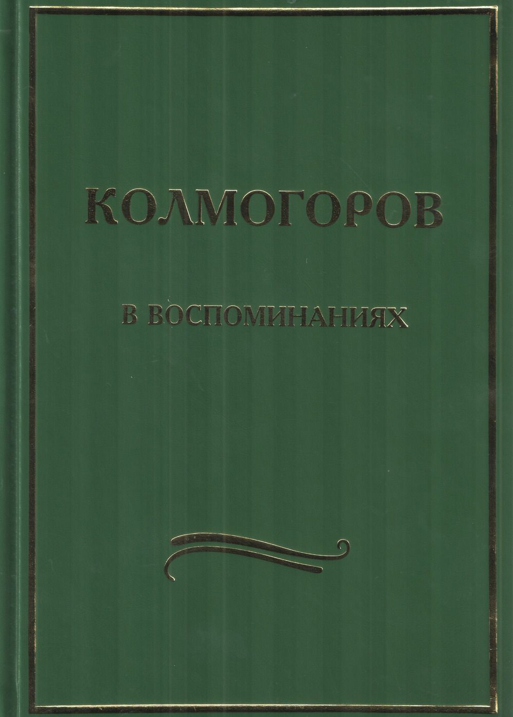 Колмогоров в Воспоминаниях Учеников – купить в интернет-магазине OZON по  низкой цене