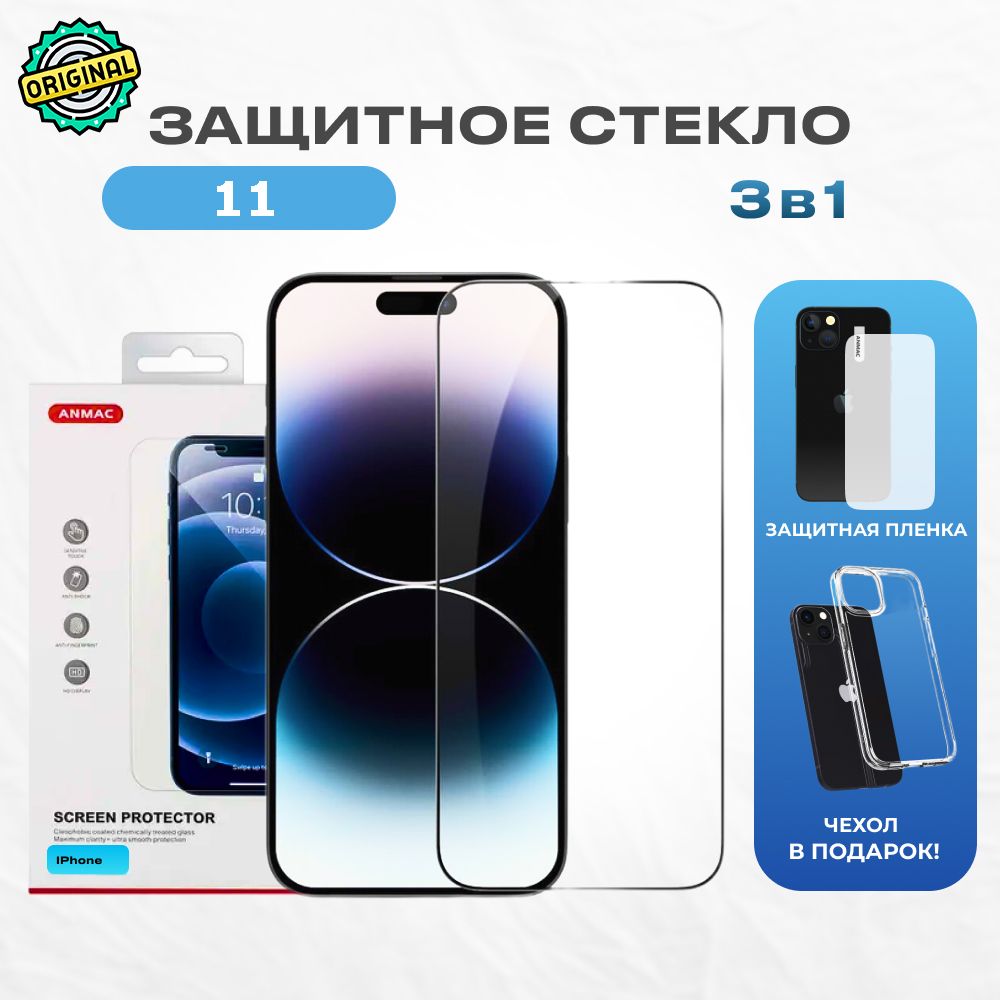 Защитное стекло для iPhone 11 + пленка + чехол / стекло без рамок для  iphone 11 + чехол - купить с доставкой по выгодным ценам в  интернет-магазине OZON (332071009)