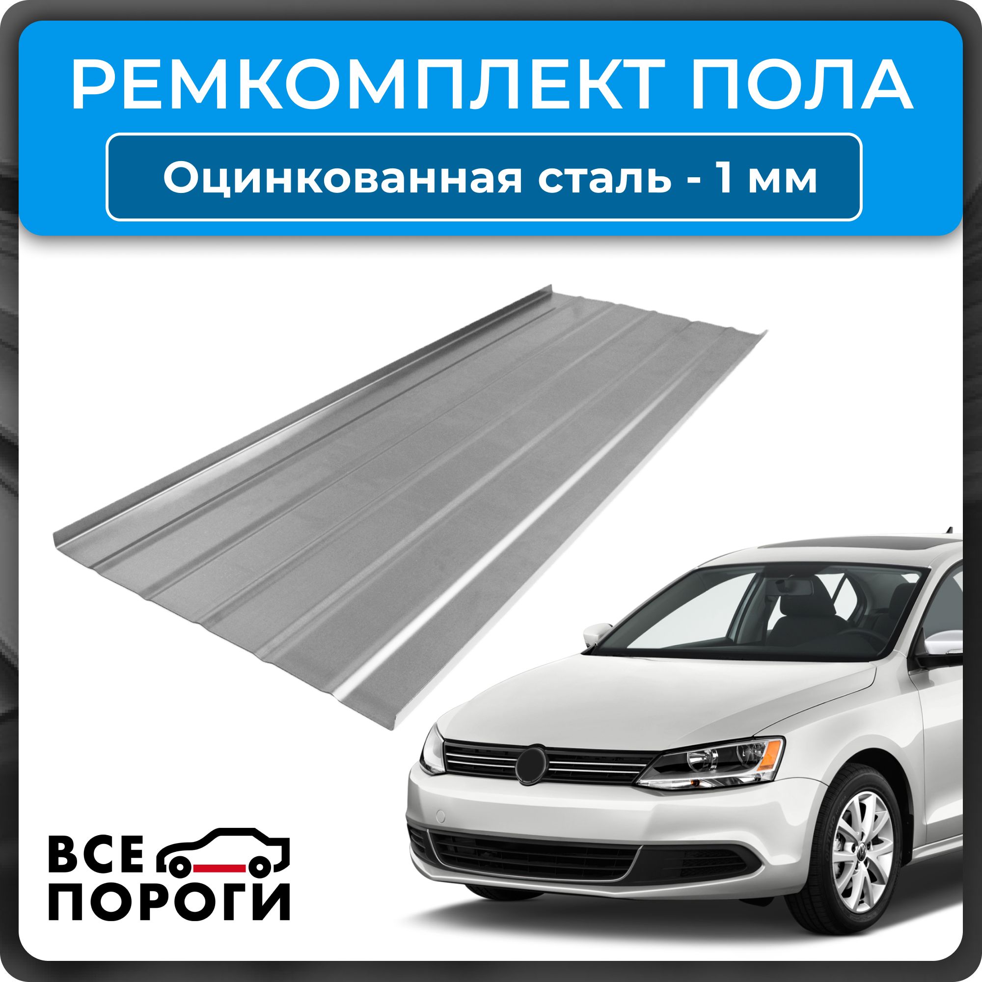 Универсальный ремкомплект пола для автомобиля / Оцинкованная сталь 1мм