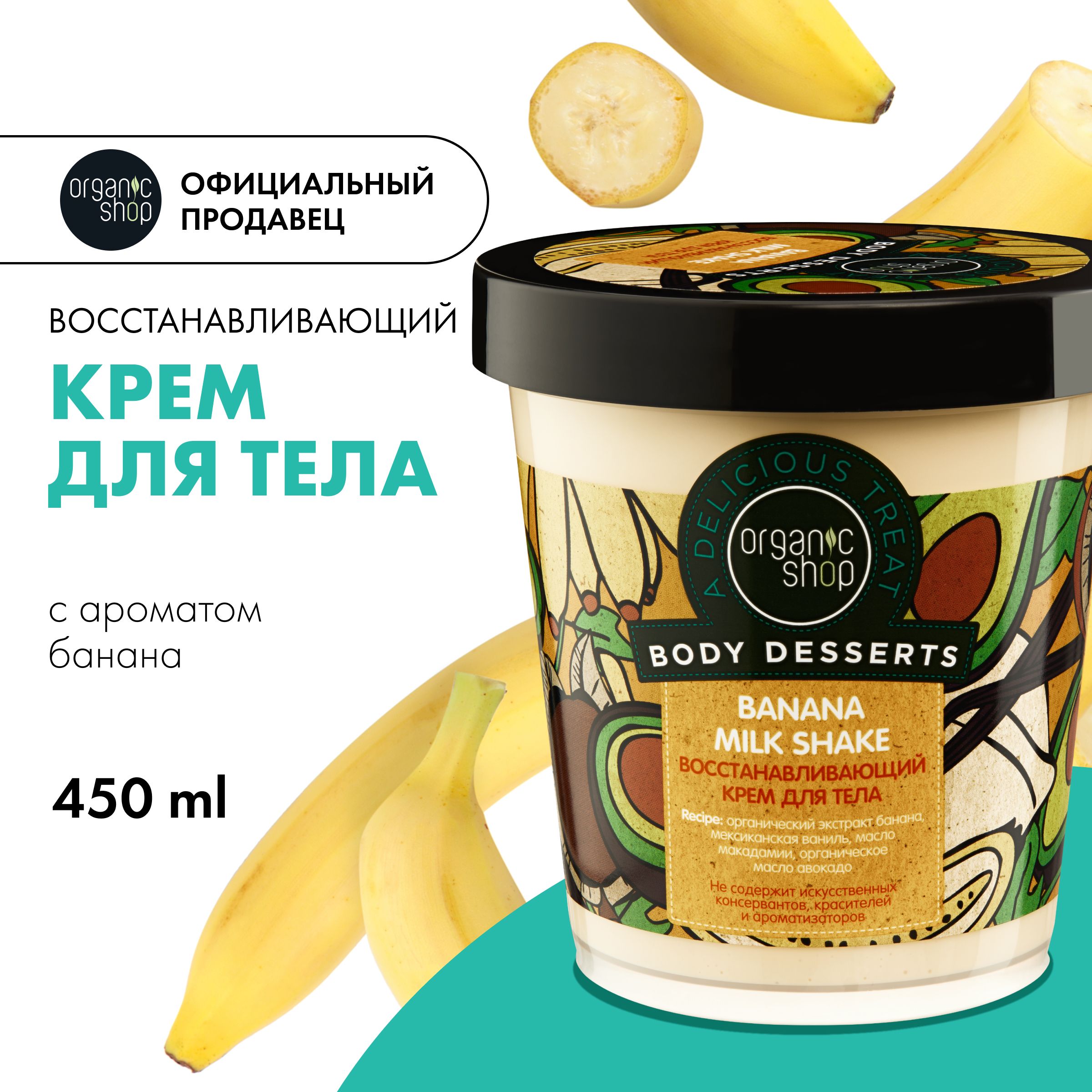 Крем для тела Organic Shop Body Desserts Banana восстанавливающий от  растяжек, 450 мл