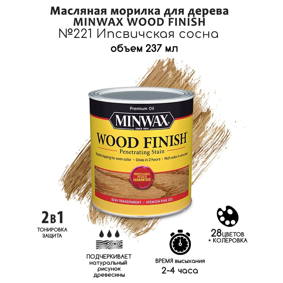 Масло для дерева и мебели Minwax Wood Finish. 221 Ипсвичская сосна, 237 мл. Тонирующая пропитка - морилка для дерева