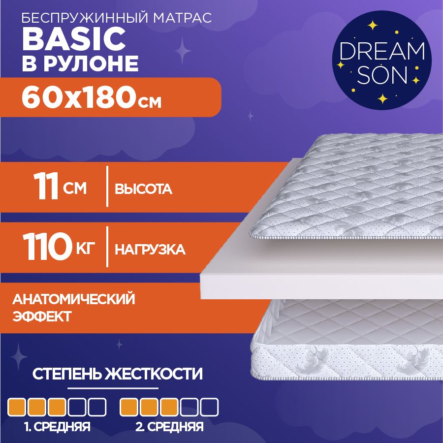 ОртопедическийматрасDreamSonBasic60х180,10см,беспружинный,двустороннийсодинаковойжесткостью,врулоне