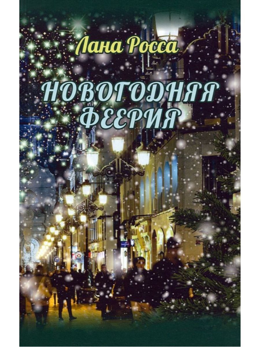 Новогодняя феерия (ИТРК) | Росса Лана