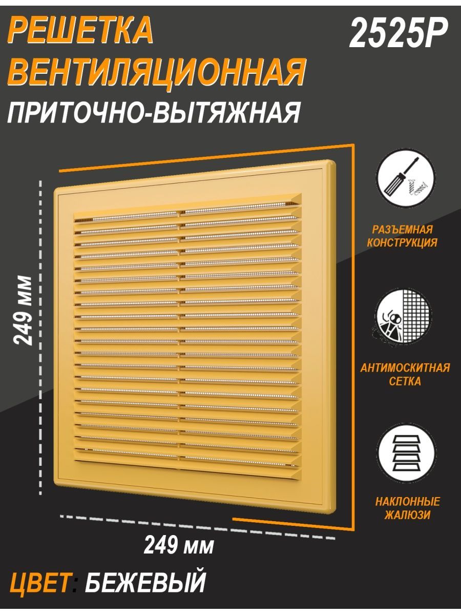 Решетка вентиляционная 2525Р с наклонными жалюзи 249х249 мм