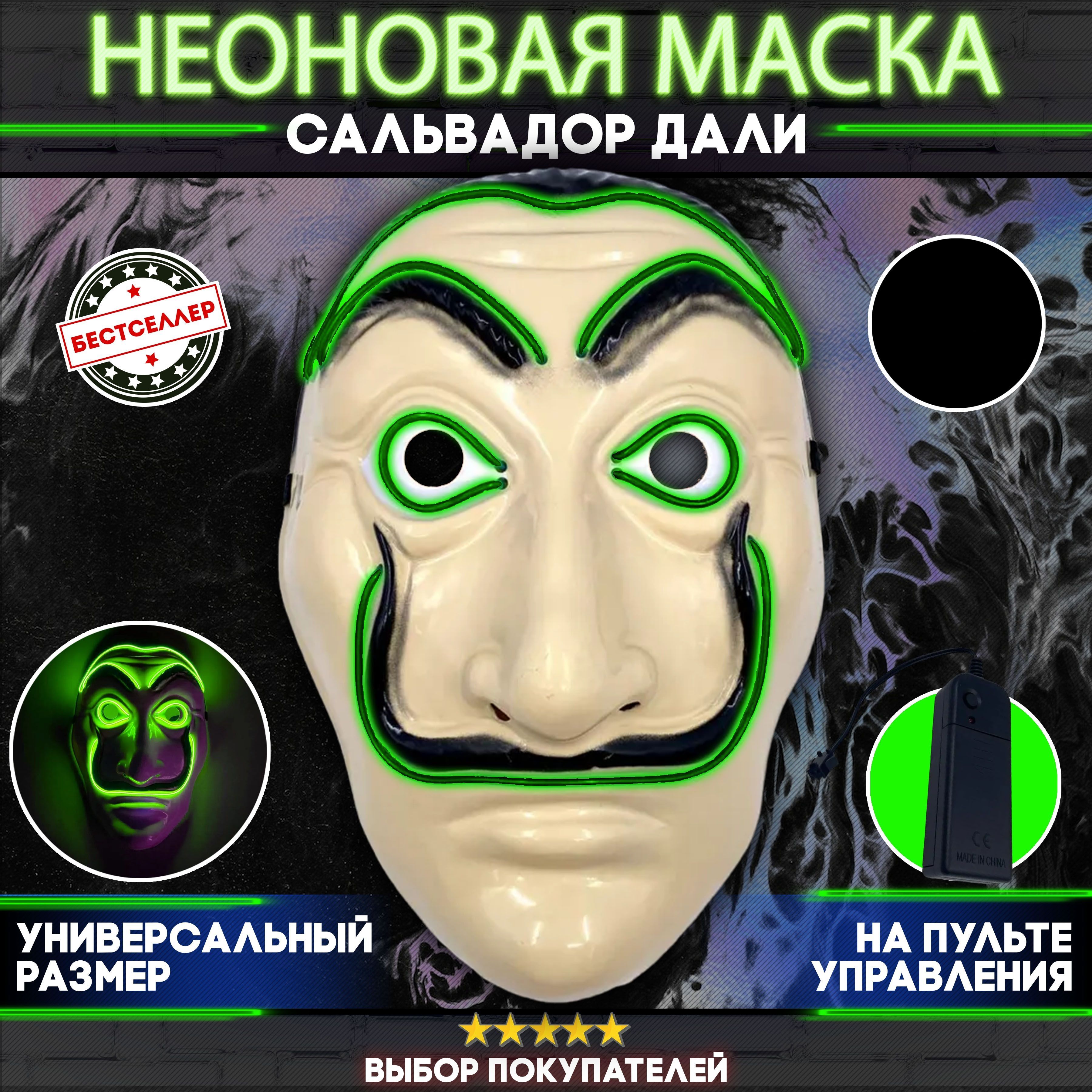 Неоновая карнавальная маска 