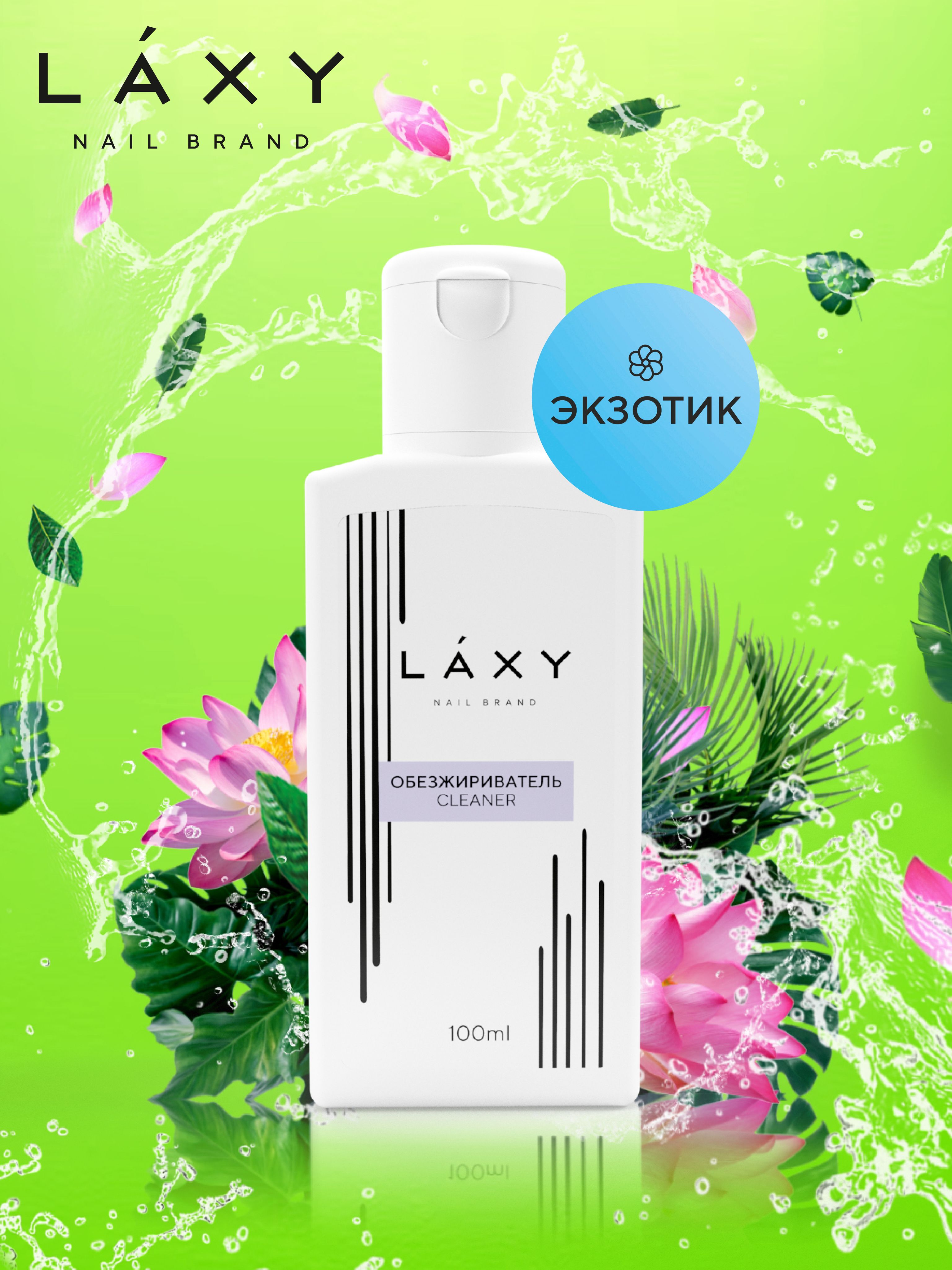 LAXY Обезжириватель для ногтей Экзотик жидкость для снятия липкого слоя 100мл