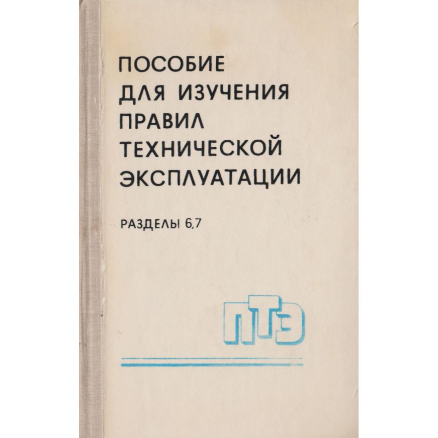 Электрические сети пособие. Пособие для изучения ПТЭ. Правила технической эксплуатации электрических станций и сетей. Плакаты для изучения ПТЭ. Книга пособие ремонт оборудования электростанций.