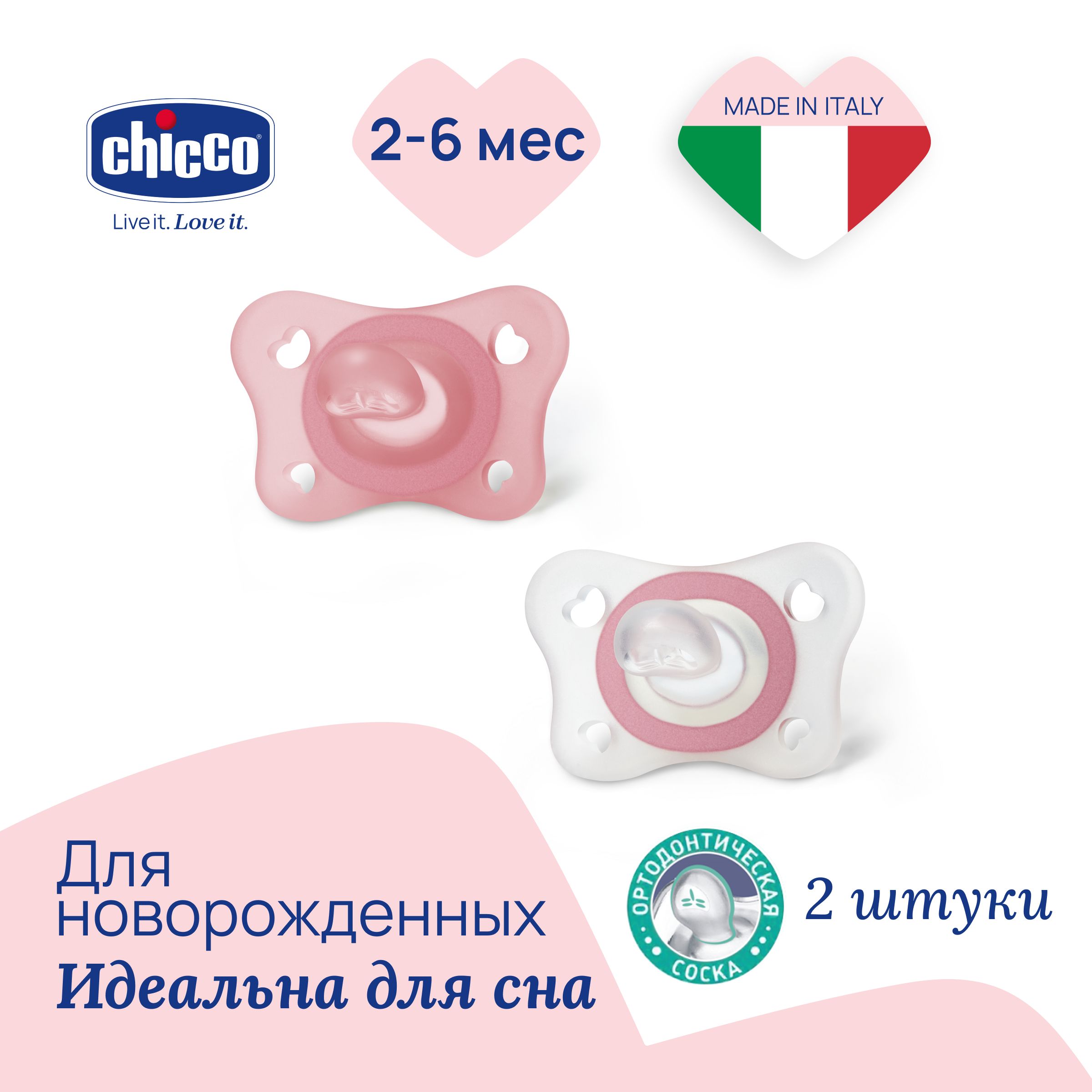 Соска пустышка Chicco Physio Soft Mini силиконовая анатомическая для новорожденных, 2 шт., 2-6 мес., розовая с футляром для сосок чико