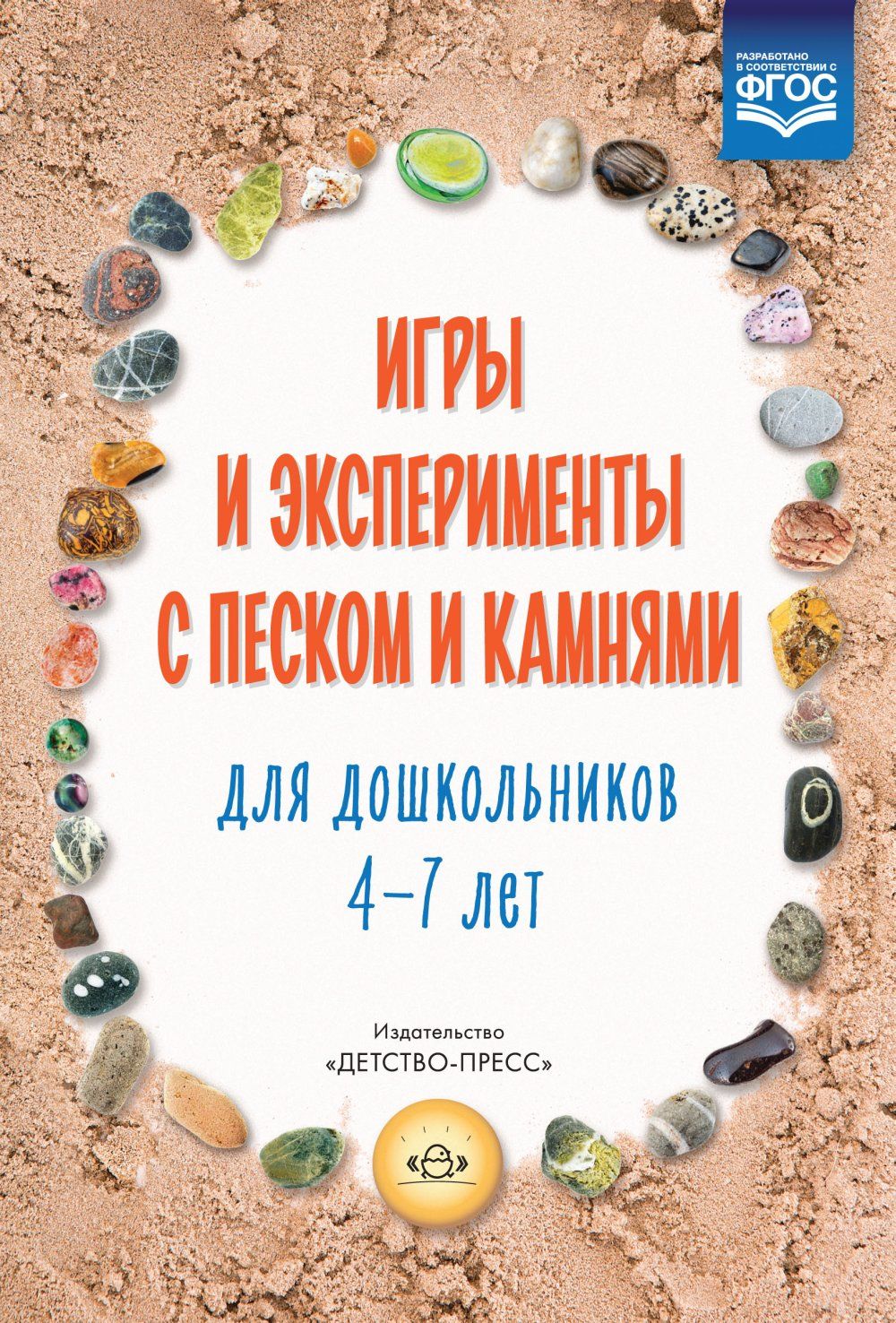 Игры и эксперименты с песком и камнями для дошкольников 4-7 лет (ФГОС) |  Афанасьева М. - купить с доставкой по выгодным ценам в интернет-магазине  OZON (1263018166)