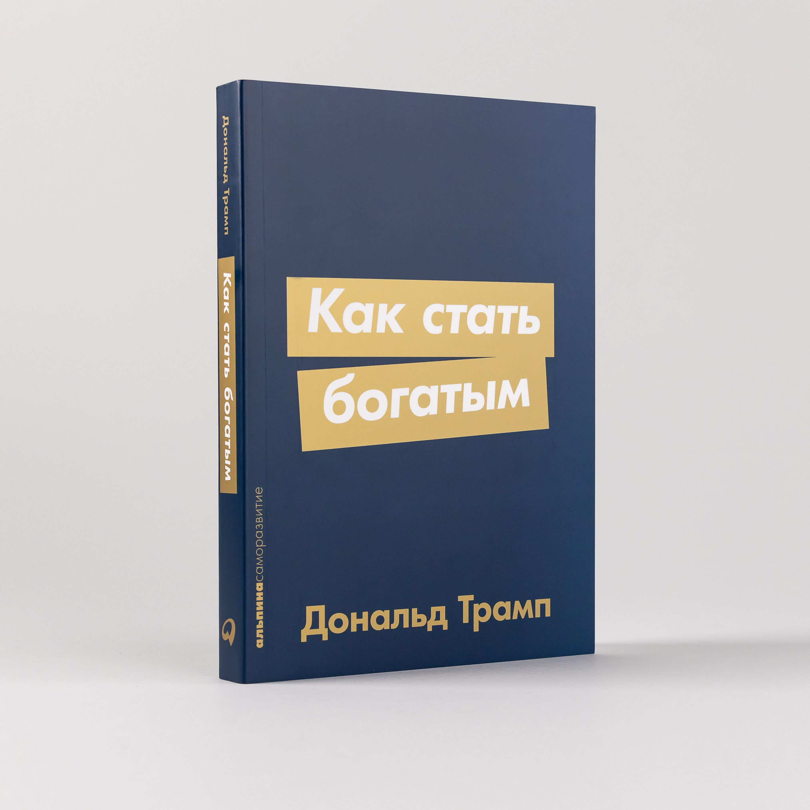 Как стать богатым | Трамп Дональд - купить с доставкой по выгодным ценам в  интернет-магазине OZON (1174084260)