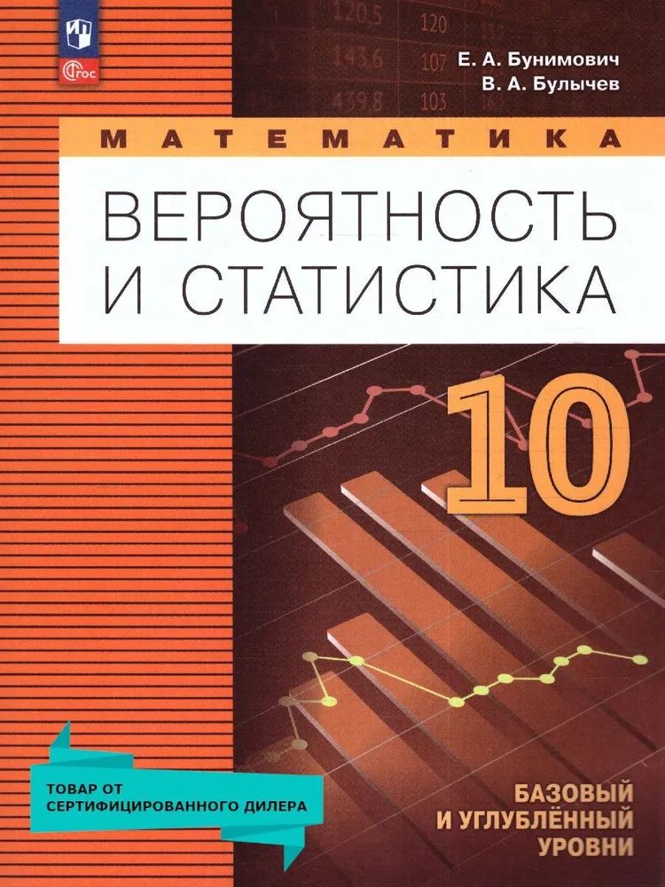 Математика. Вероятность и статистика 10 класс. Базовый и углубленный уровни. Бунимович Е.А. Булычев В.А.ФП2022