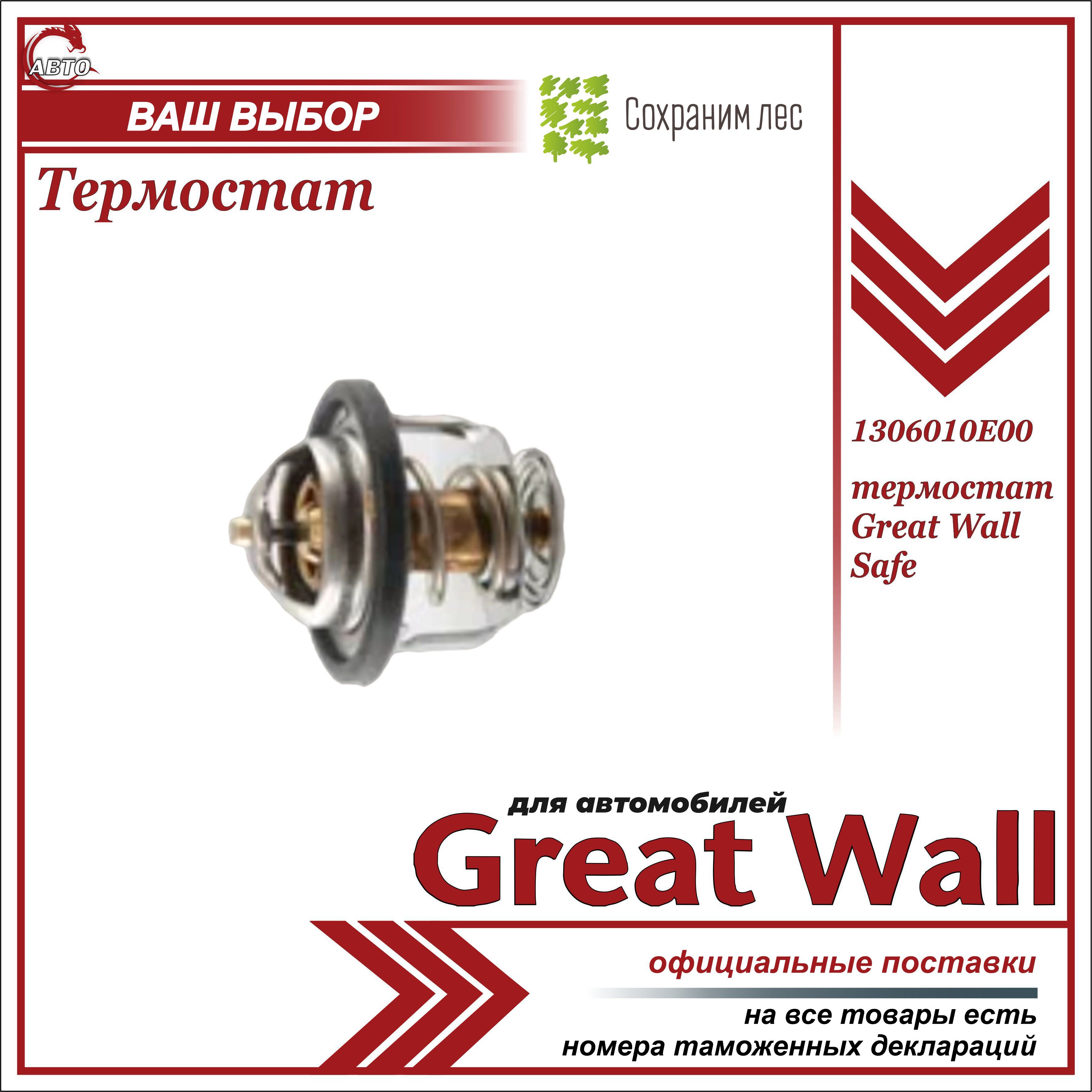 Термостат для Грейт Вул Сейф, Дир, Сейлор, Вингл / Great Wall Safe, Deer,  Sailor, Wingle / 1306010E00 - Great Wall арт. 1306010E00 - купить по  выгодной цене в интернет-магазине OZON (672555285)