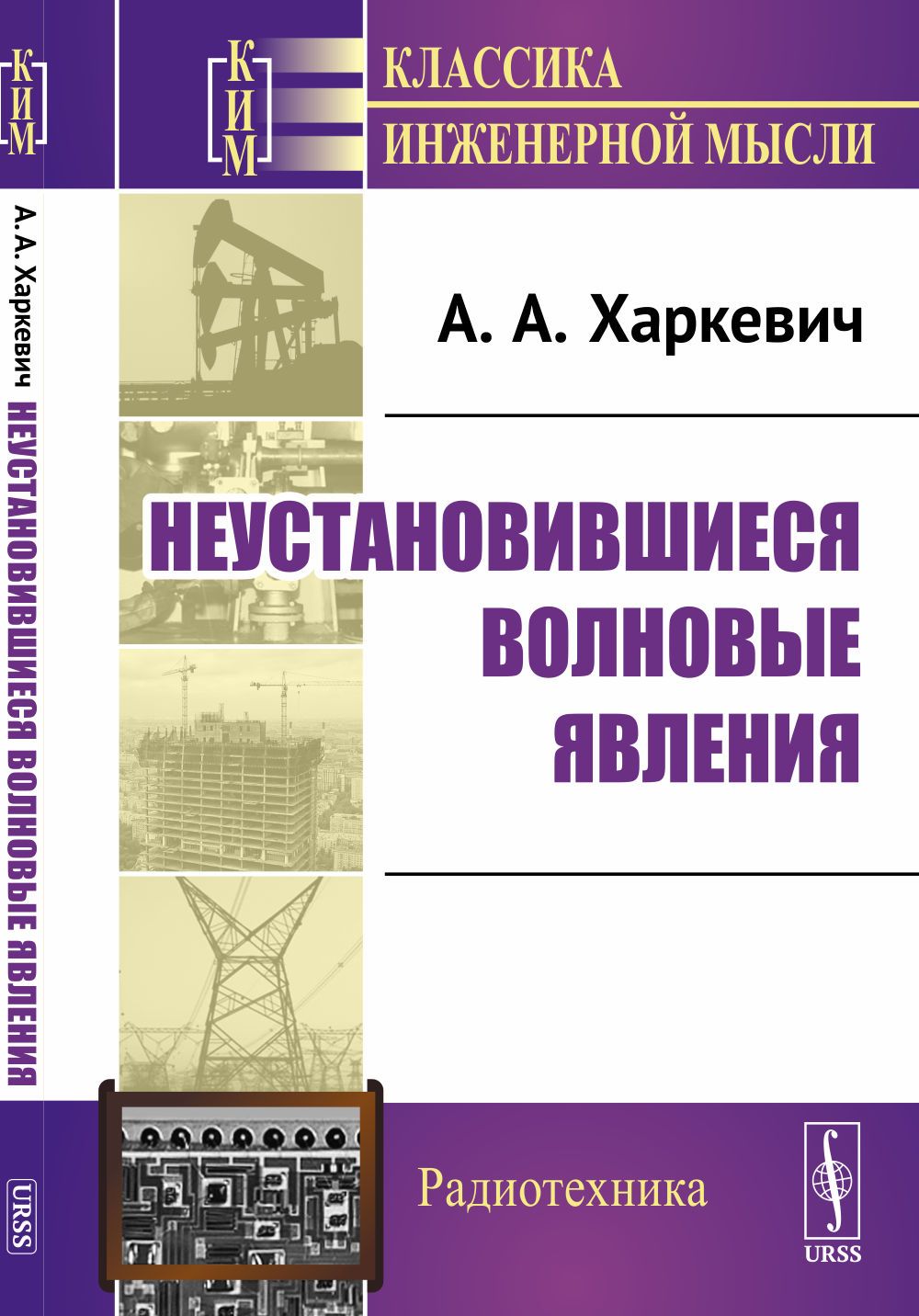 Неустановившиеся волновые явления | Харкевич Александр Александрович