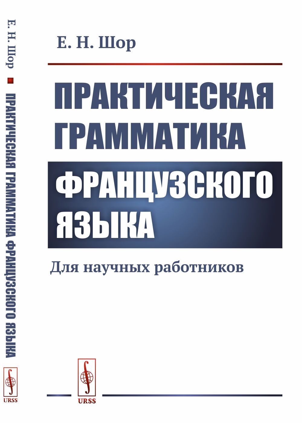 Грамматика французского языка. Практическая грамматика французского языка. Грамматика французского языка книга а. Грамматика французского языка учебник. Шор Евгения Николаевна.