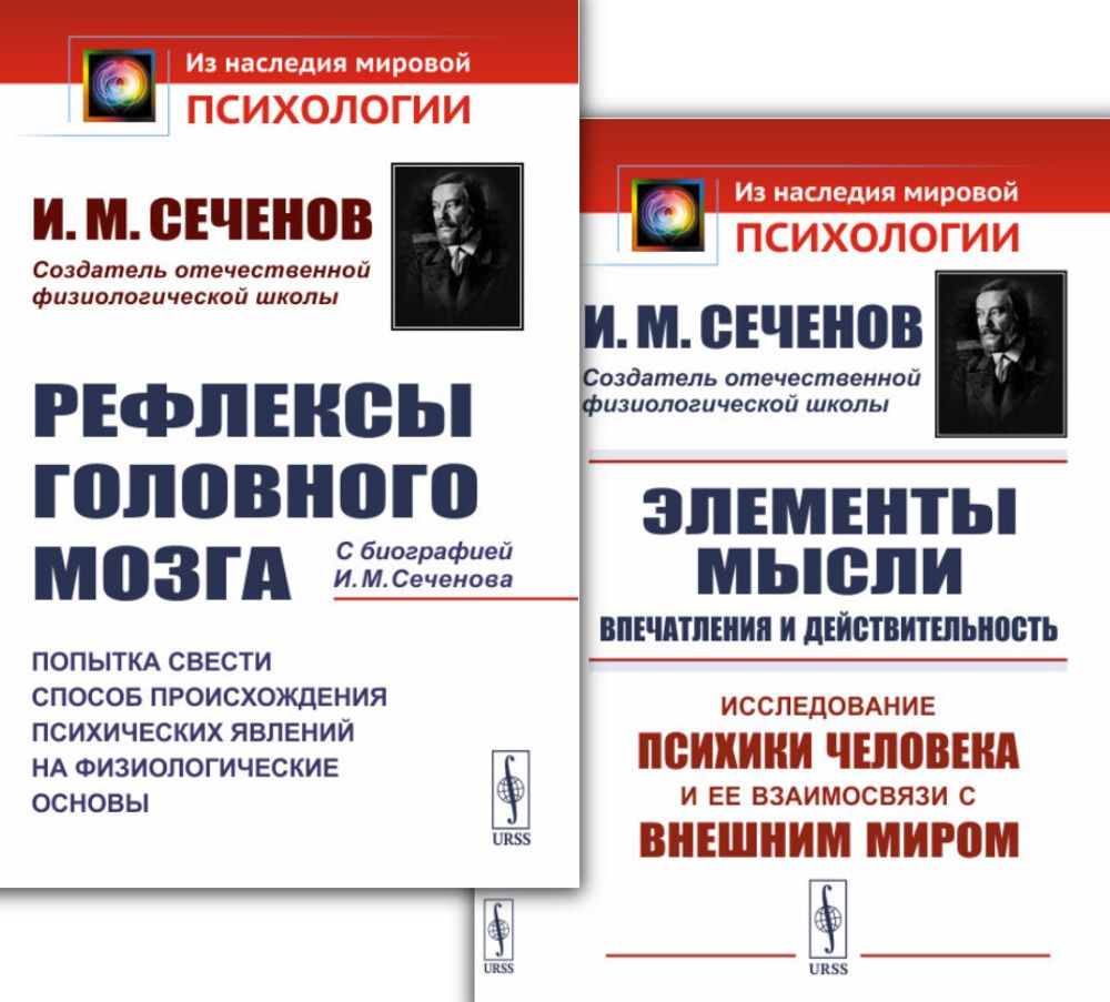 Рефлексы Головного Мозга Книга Сеченов Купить