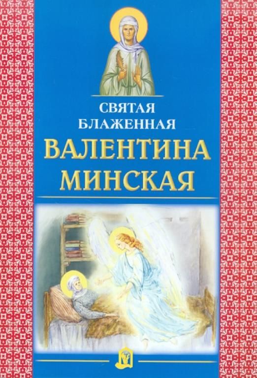 Минская блаженная. Святая блаженная Валентина Минская. Книги издательства белорусского Экзархата. Валентина Минская молитва. Молитвы Валентине Минской.