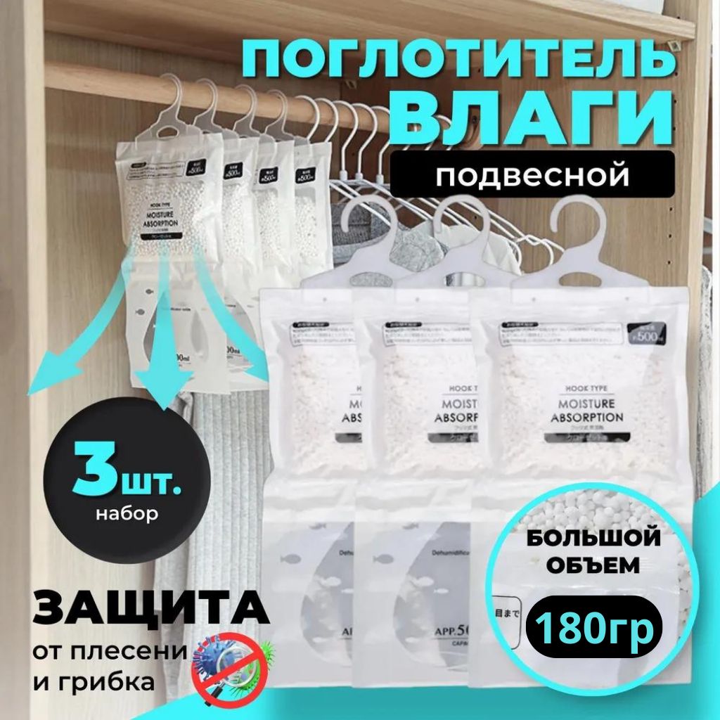 Поглотитель влаги, осушитель воздуха, влагопоглотитель подвесной,  нейтрализатор запаха сырости в шкафу и авто, поглотитель запаха, абсорбент  бытовой, набор из 3 штук - купить с доставкой по выгодным ценам в  интернет-магазине ...