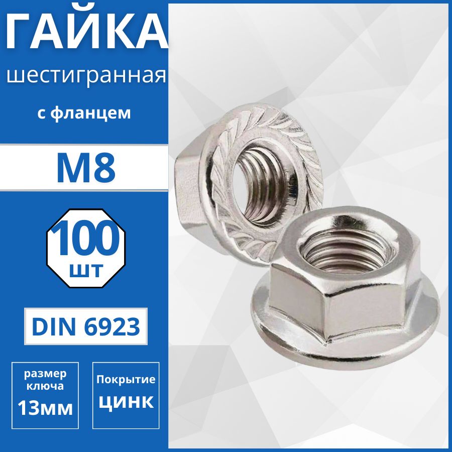 Гайка шестигранная с фланцем (DIN 6923) М8 - 100 шт