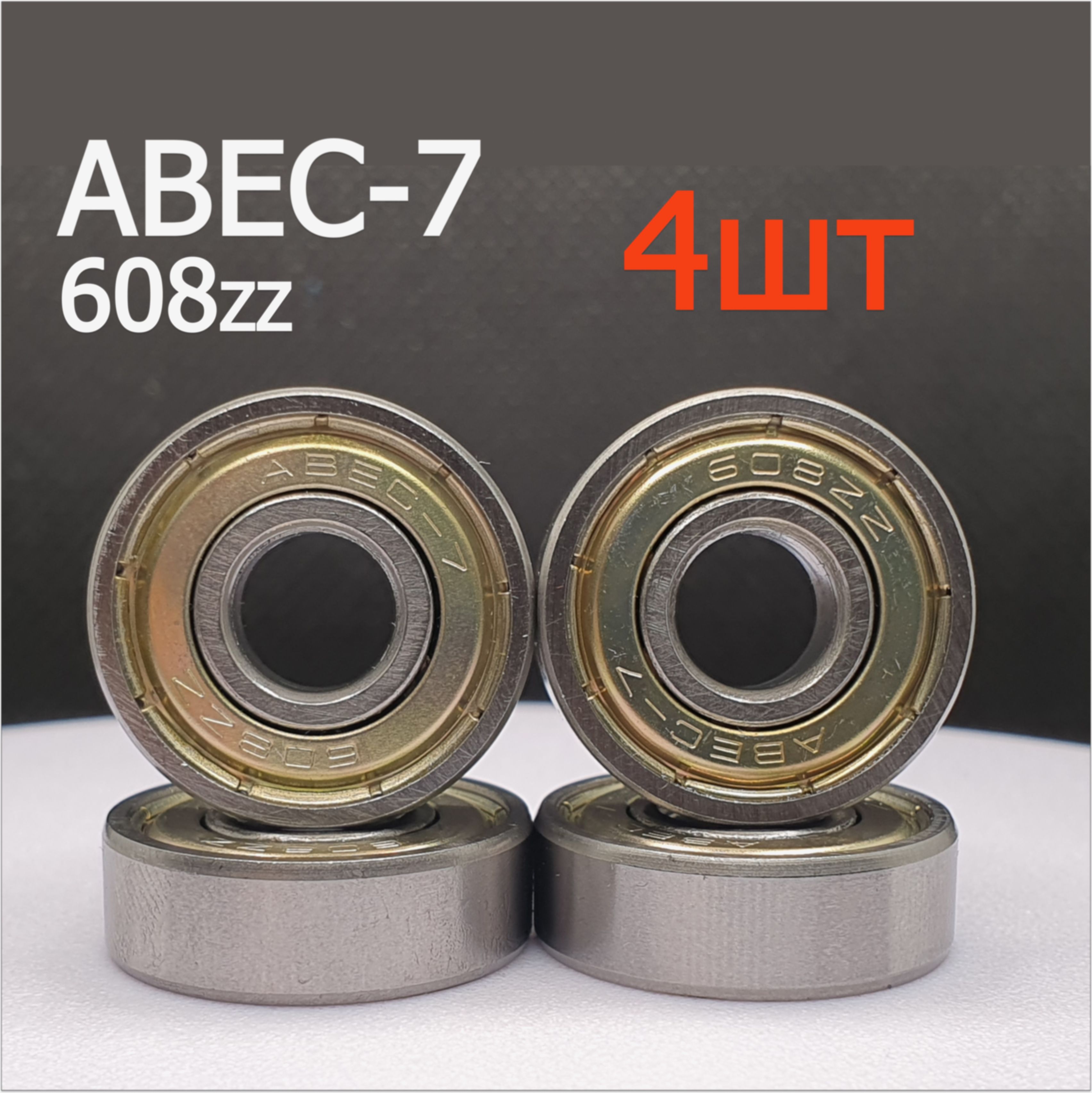 Подшипник 608ZZ Abec 7 комплект 4 шт