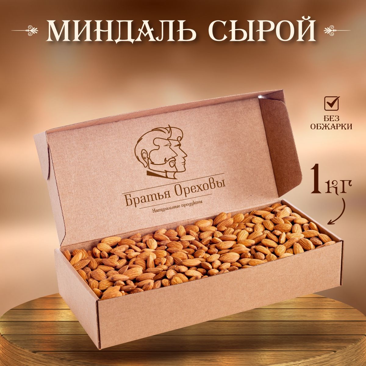 Миндаль сырой Братья Ореховы, 1кг