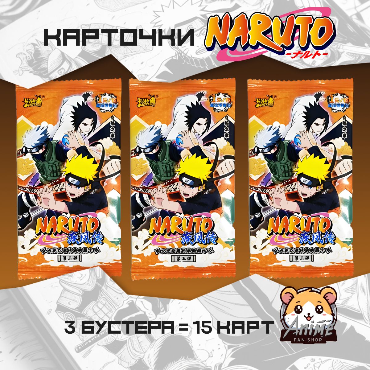 Коллекционные карточки аниме Наруто Naruto (3 пака) оранжевый 1 тир 3 серия  - купить с доставкой по выгодным ценам в интернет-магазине OZON (1263212293)