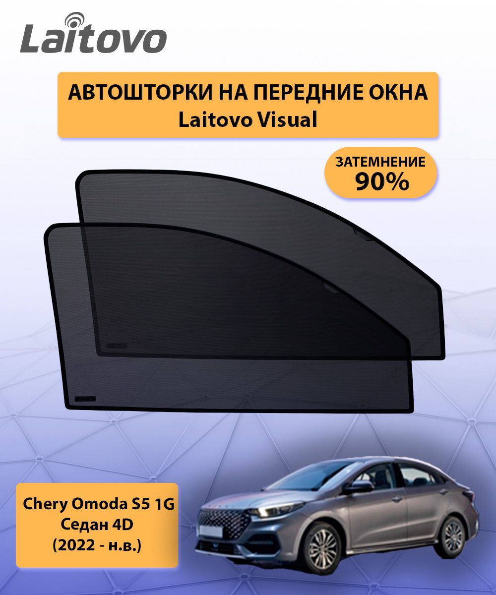 Шторка солнцезащитная Laitovo Chery, Omoda S5 - купить по доступным ценам в  интернет-магазине OZON (1211235960)