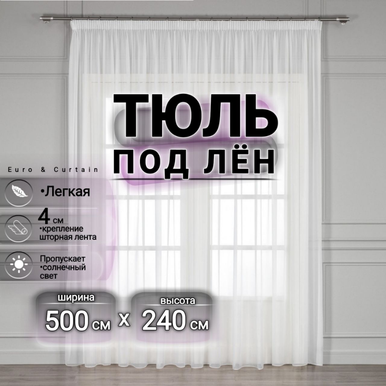 Curtain&TextileТюльвысота240см,ширина500см,крепление-Лента,белый