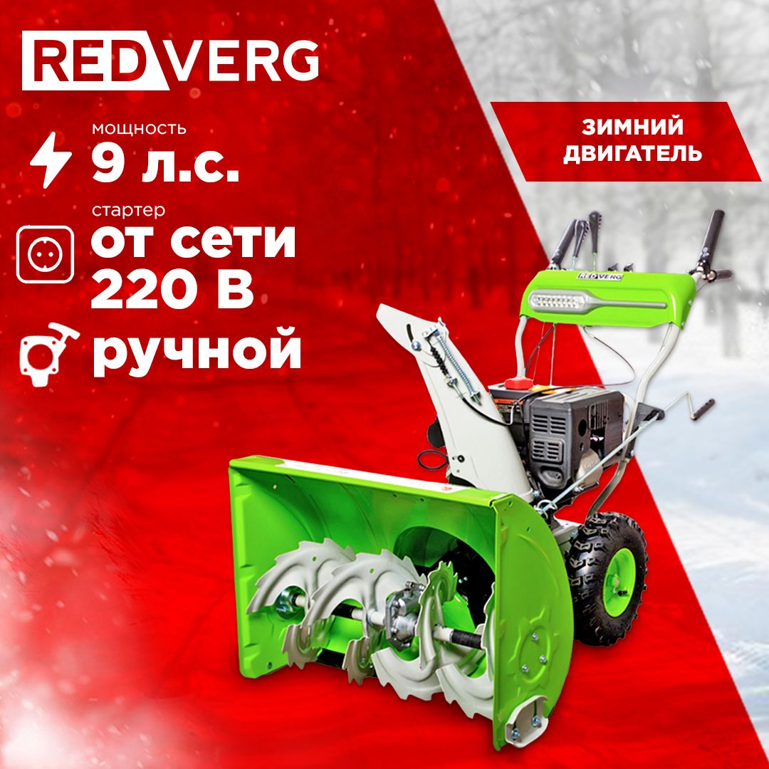 СнегоуборщикбензиновыйRedVergRD-SB71/9E9,0л.с.(электрозапуск220В)