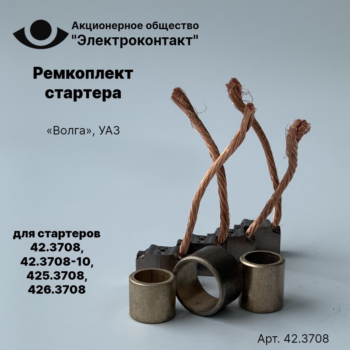 Ремкоплект стартеров 42.3708, 42.3708-10, 425.3708, 426.3708 УАЗ, Волга -  Электроконтакт арт. 42.3708 - купить по выгодной цене в интернет-магазине  OZON (498016369)