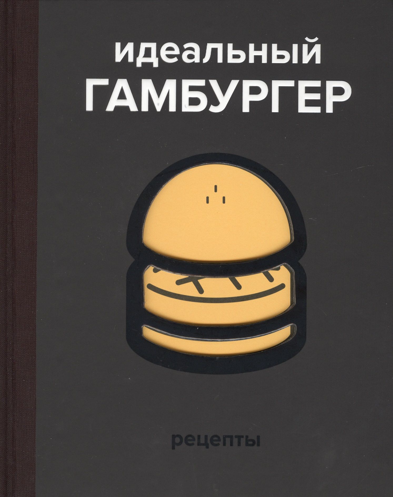 Книга Идеальный Гамбургер купить на OZON по низкой цене