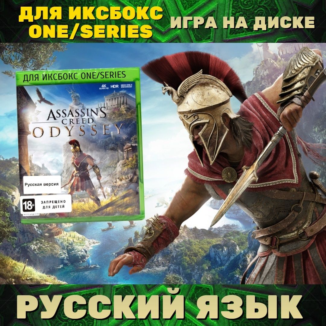 Игра Assassins Creed Одиссея (Xbox One, Xbox Series, Русская версия) купить  по низкой цене с доставкой в интернет-магазине OZON (265844052)