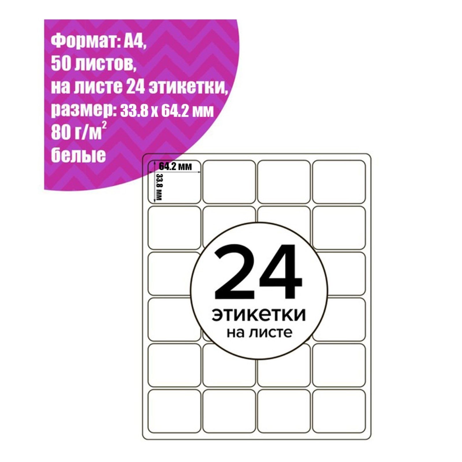 Этикетка3,7x7см,24шт.