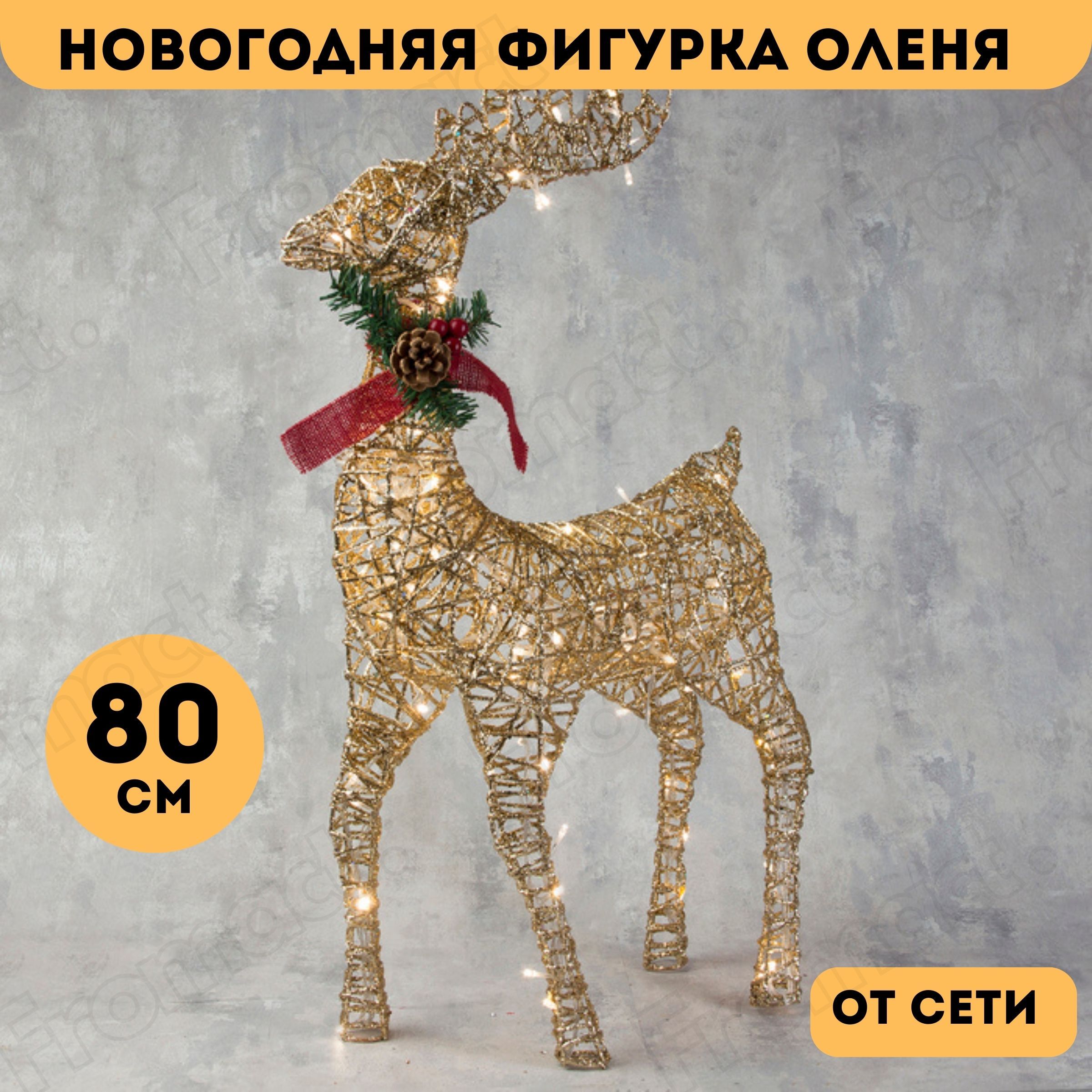 Новогодняя фигурка оленя светящийся 80 см