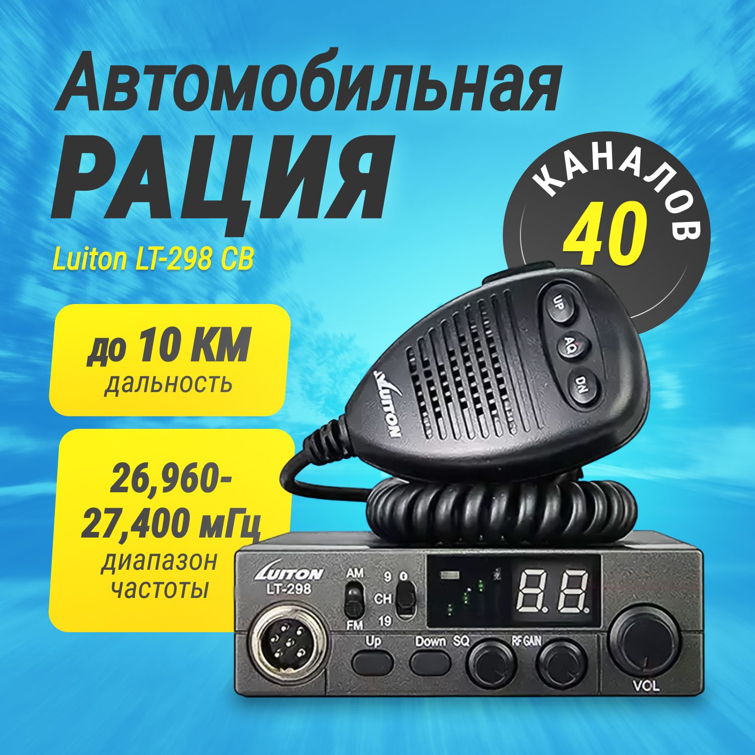 АвтомобильнаярацияLuitonLT-298CB