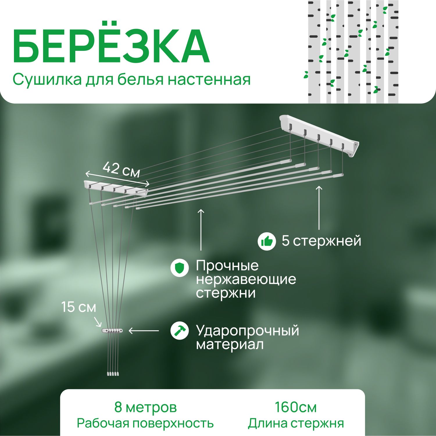 Сушилкадлябельянастенная"Берёзка",5линийпо1,6метра.Прочныенержавеющиеметаллическиештангидлясушкиодежды,рабочаяповерхность8м.Идеальнадлядома,ваннойибалкона.