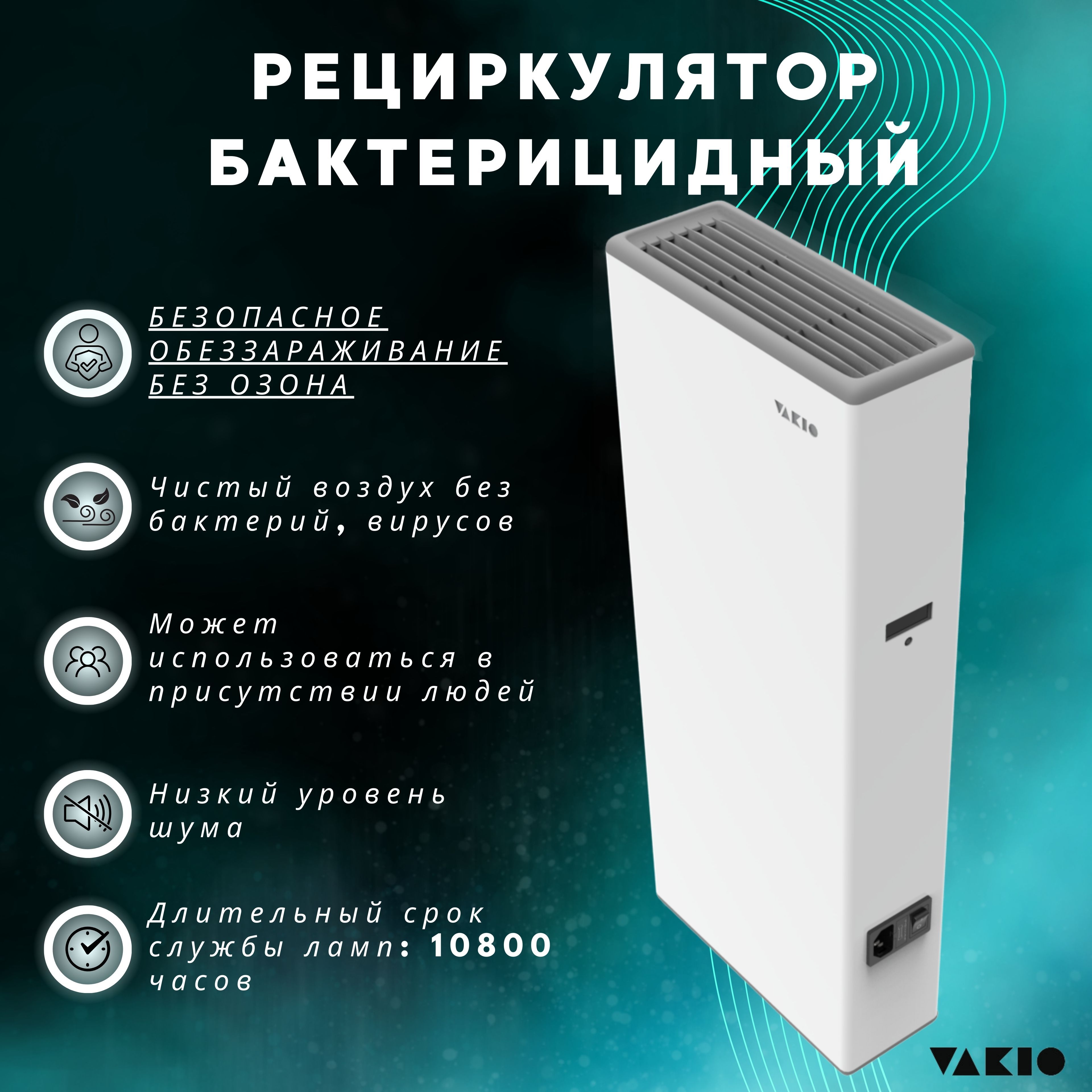 Рециркулятор бактерицидный Vakio reFLASH HOME - купить с доставкой по  выгодным ценам в интернет-магазине OZON (1233492293)