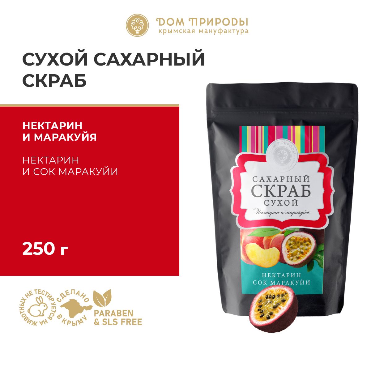 Сахарный скраб для тела Нектарин и маракуйя, 250г