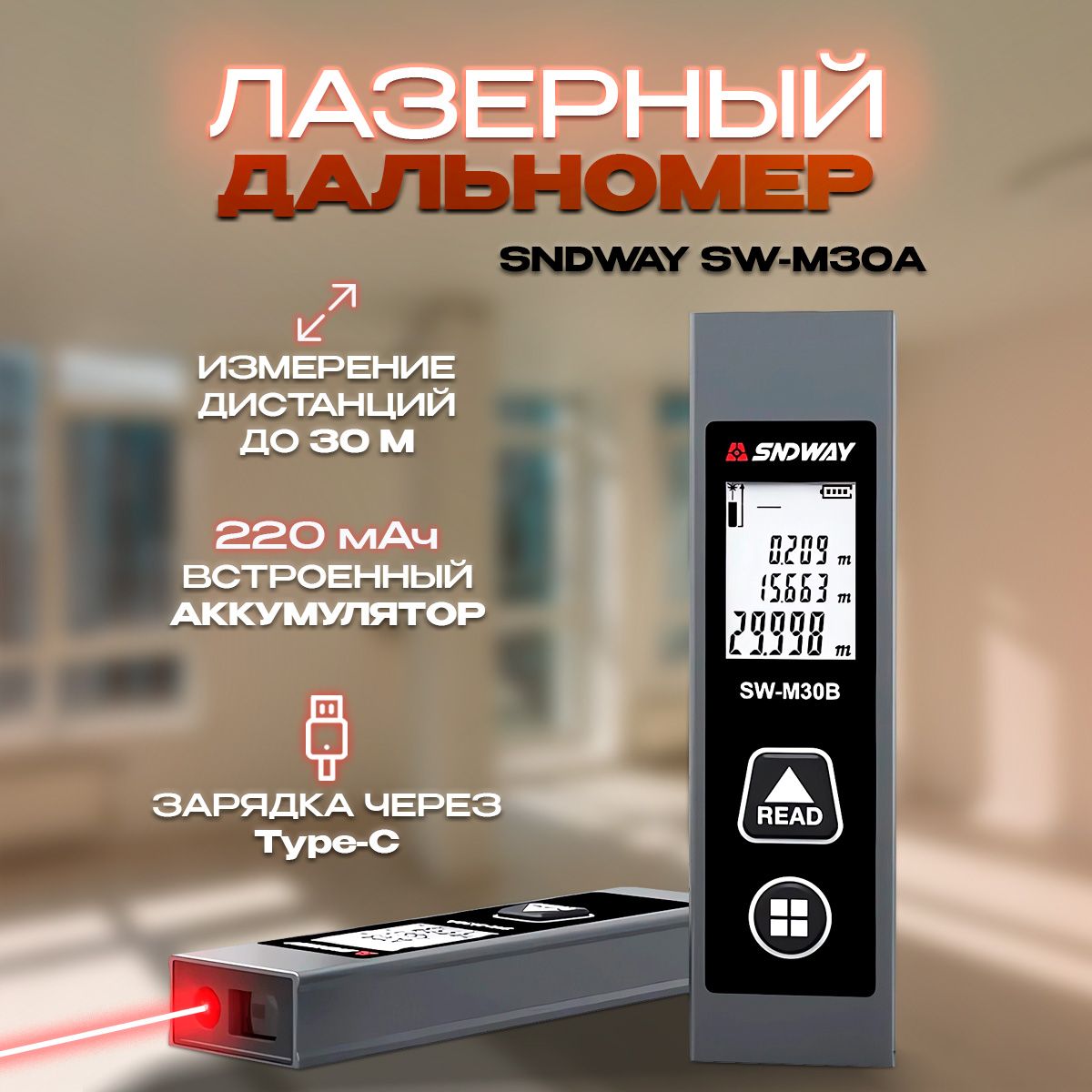 Лазерный дальномер SNDWAY SW-M30A, 30 м